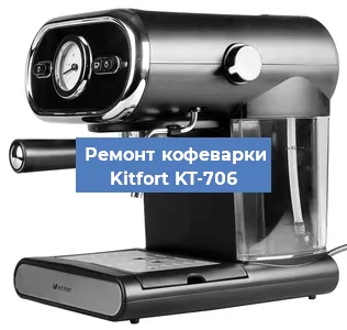Замена прокладок на кофемашине Kitfort KT-706 в Ростове-на-Дону